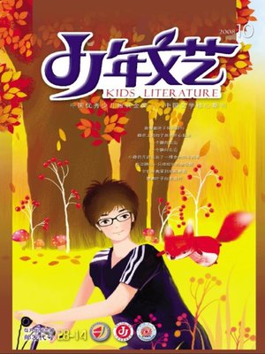 cover image of 少年文艺2008年10月